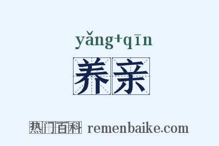 养亲是什么意思的图片